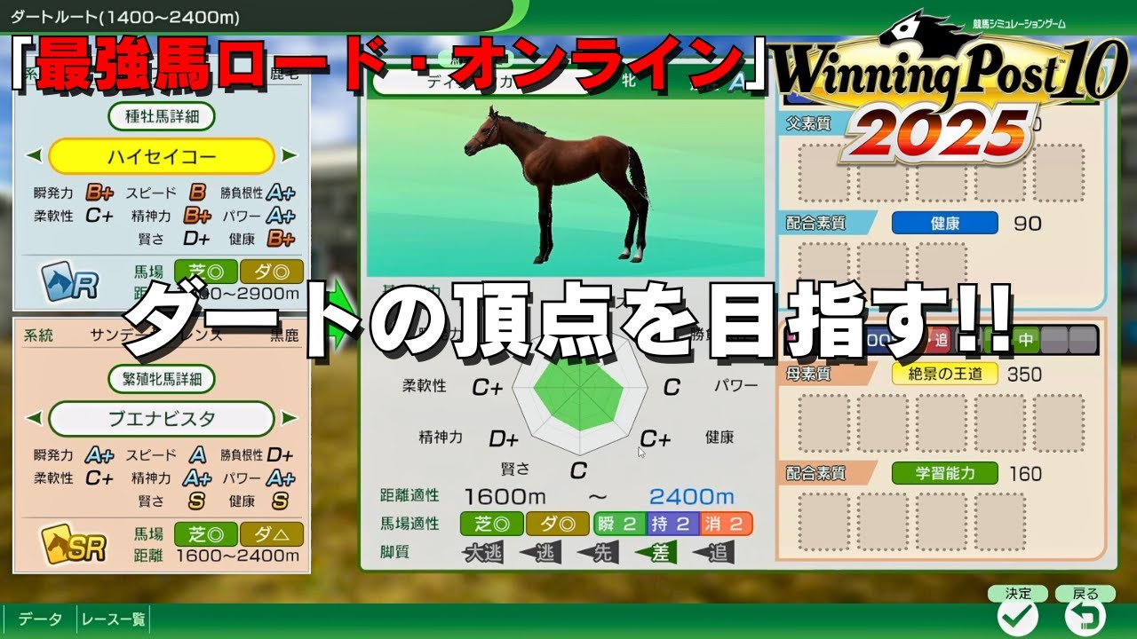 【頂点への道は厳しい】ウイポ10の新モード「最強馬ロード・オンライン」でダートの頂点を目指す！！【ウイニングポスト10 2025 (Winning Post10)】
