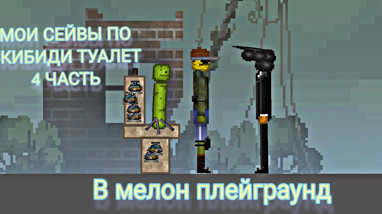 Обзор сейвов по скибиди туалет 4 часть в мелон плейграунд | melon playground