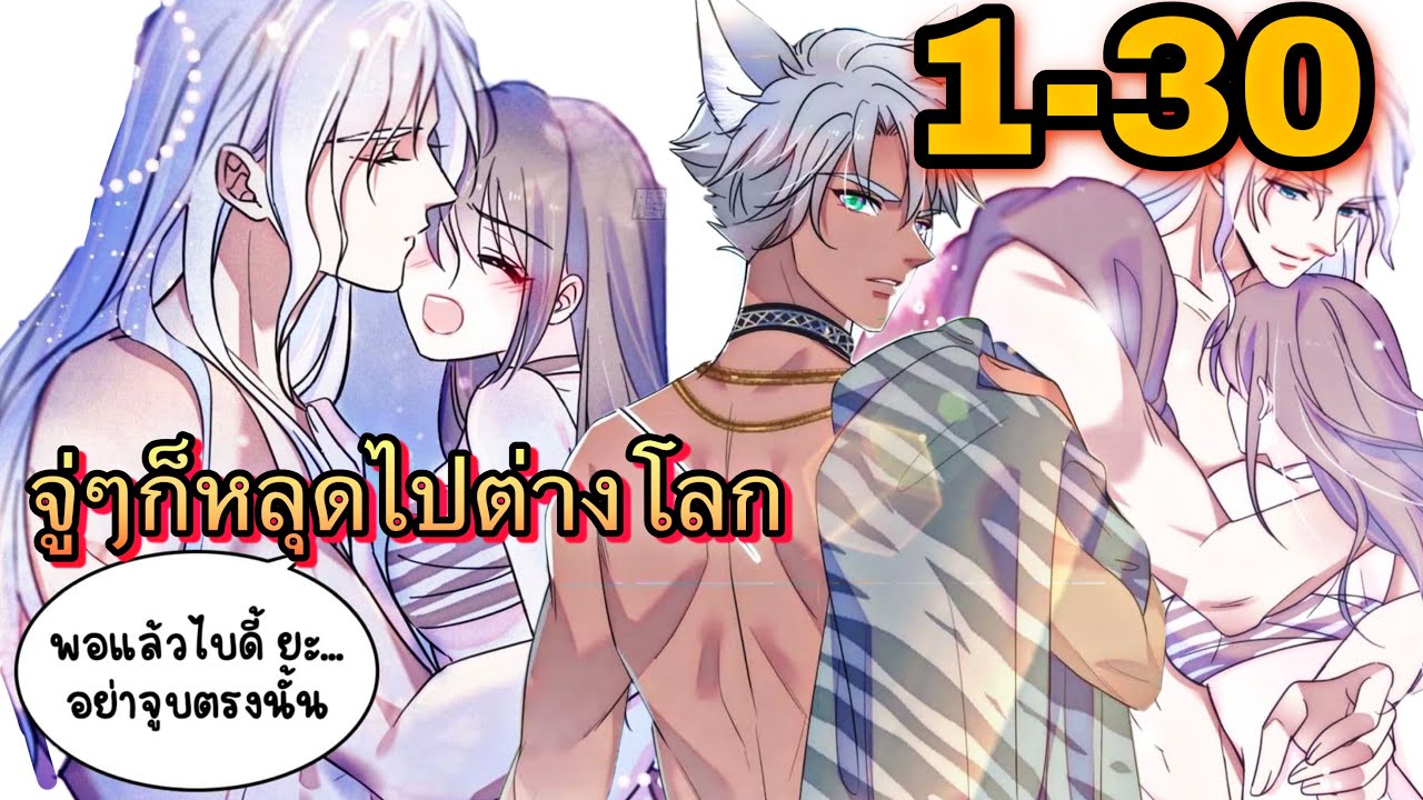 รวมตอน || จู่ๆก็หลุดไปต่างโลกที่มีแต่สัตว์ร้าย กลายร่างเป็นหนุ่มหล่อ || ตอนที่ 1 - 30