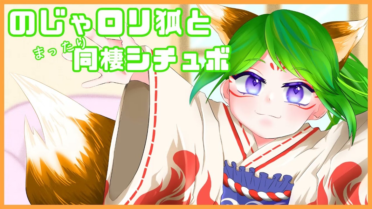 【全人類向け】のじゃロリ狐と同棲生活。【シチュエーションボイス】