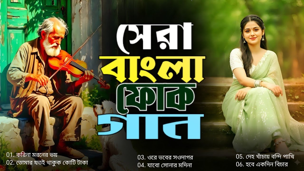 হৃদয় ছোঁয়া সেরা বাংলা ফোক গান |  Heart Touching Bangla   Folk Album | Bengali Folk Songs Non Stop 