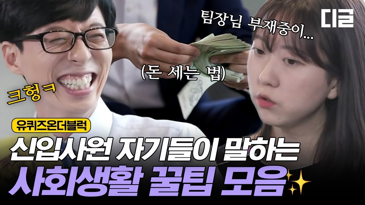 [#핵심노트] 치열한 경쟁률을 뚫고 합격한 유퀴즈 신입사원 자기님들! (은행원/삼성엔지니어링) 👔 | #유퀴즈온더블럭