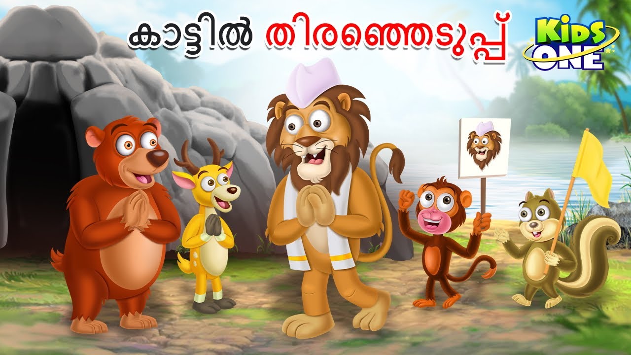 കാട്ടിൽ തിരഞ്ഞെടുപ്പ് | Malayalam Fairy Tales | Malayalam Cartoon | KidsOne Malayalam