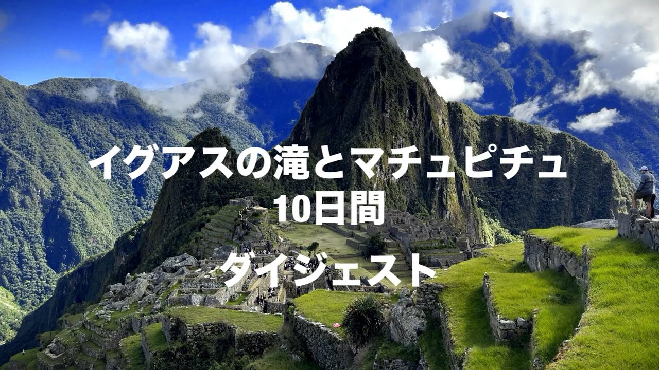 イグアスの滝とマチュピチュ10日間ダイジェストVer2.2
