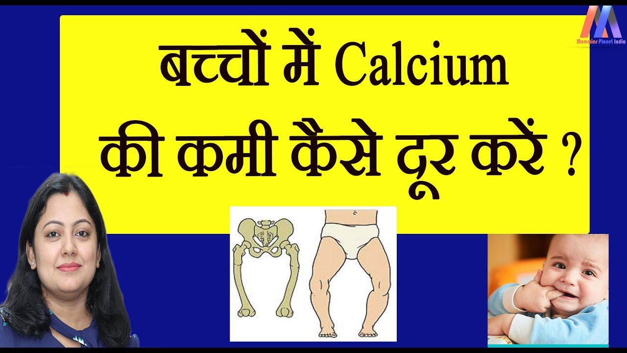 बच्चों में Calcium की कमी कैसे दूर करें || लक्षण, रोग, उपाय || Calcium Deficiency in Babies