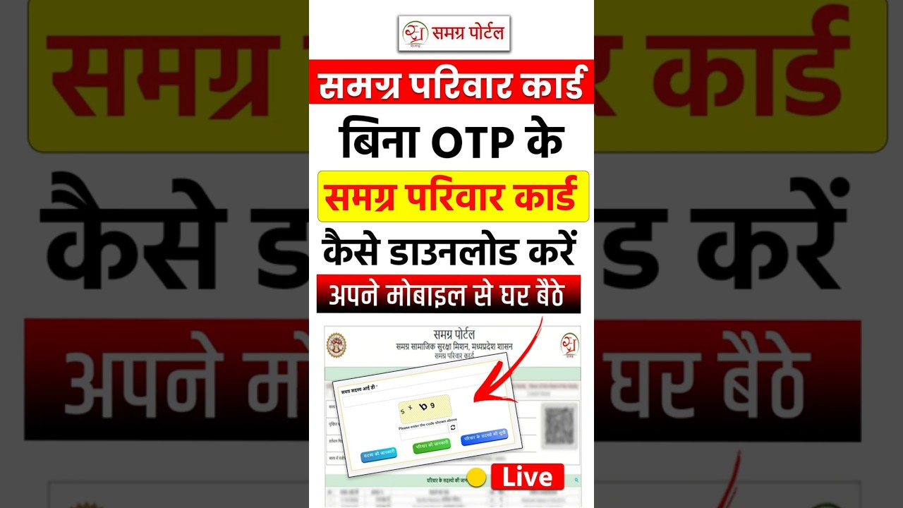 समग्र आईडी बिना OTP के कैसे डाउनलोड करें | Samagra parivar id bina otp kaise download karen