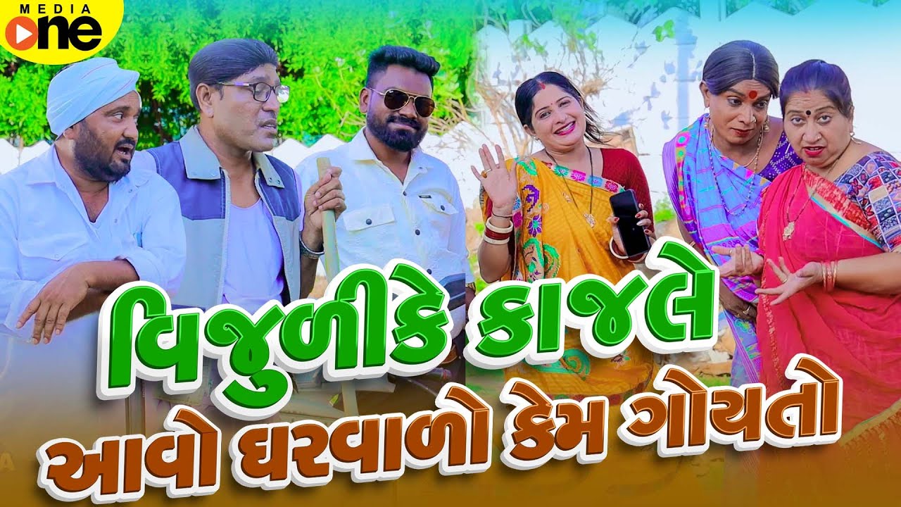 Vijulike Kajale  Aavo GharvaloKem  Goyato | Gujarati Comedy | 2025 | Vijudi Na Comedy