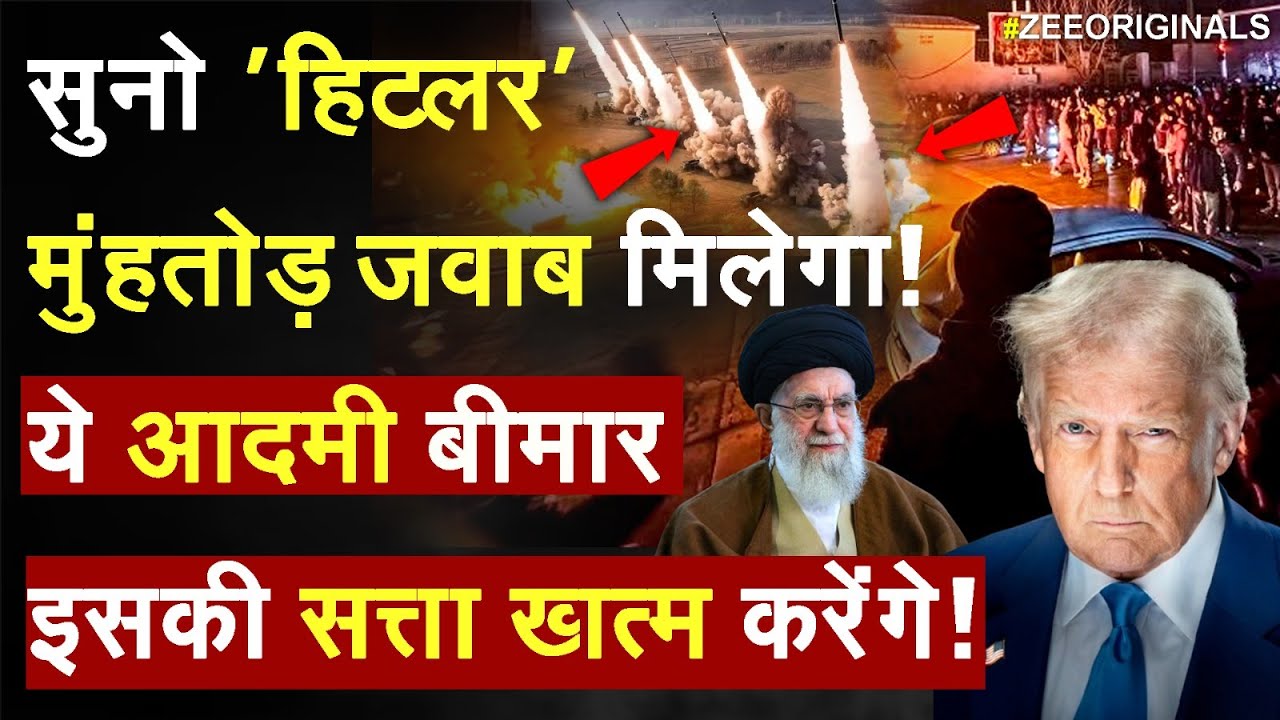 America Vs Iran: सुनो 'हिटलर' मुंहतोड़ जवाब मिलेगा! ये आदमी बीमार इसकी सत्ता खत्म करेंगे! | Trump