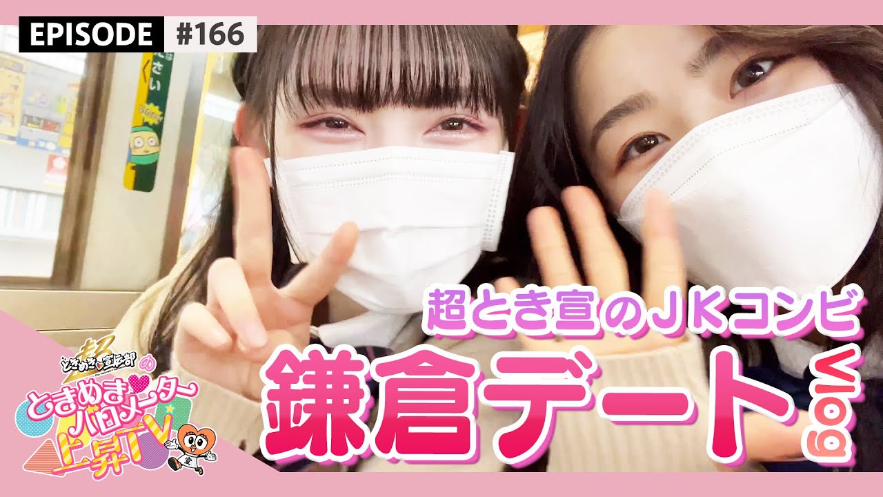 【JKコンビ】ジュリあきが高校生のうちに鎌倉デート（VLOG） / epi.166 #とき宣の末っ子