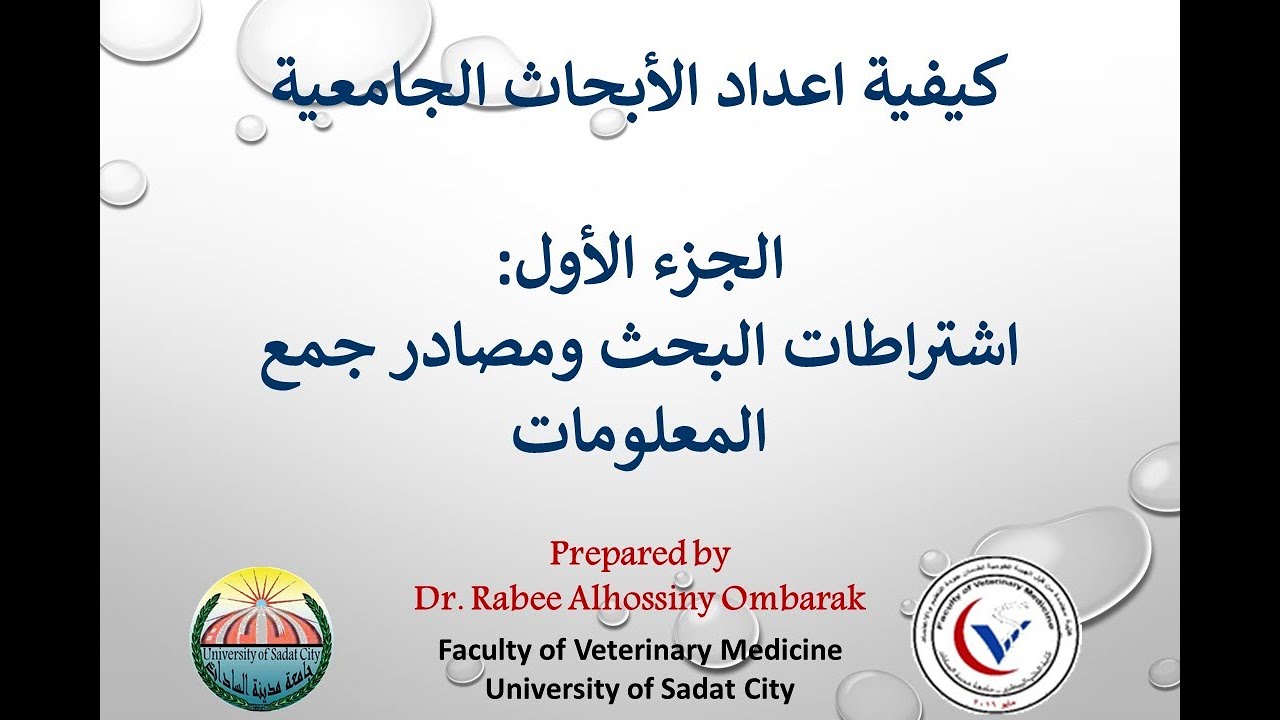 خطوات اعداد البحث الجامعي ج1