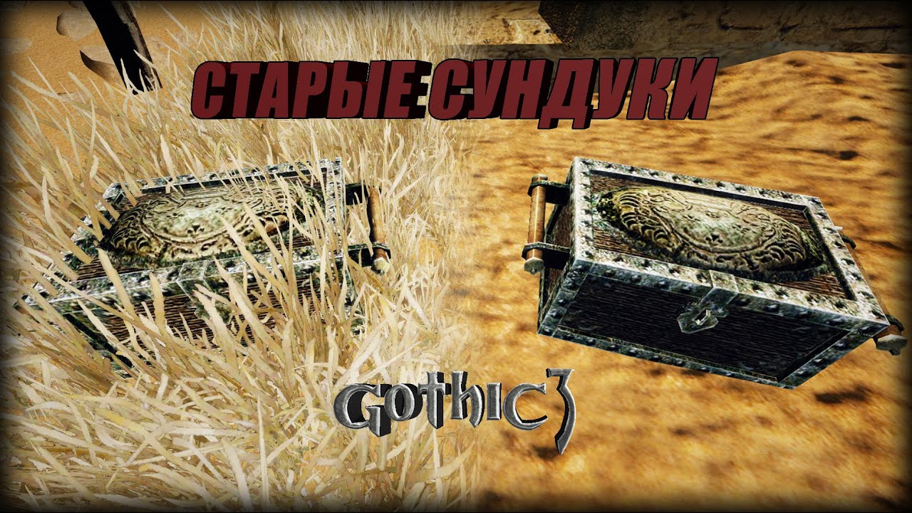 Старые (магические) сундуки. Полный Гайд. Готика 3. Gothic 3