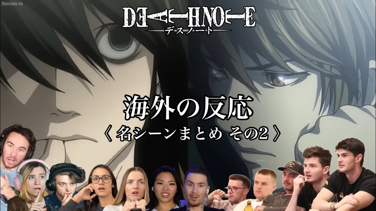 【デスノート：海外の反応】名シーンまとめ第2弾！長年愛される神アニメを海外ニキ達と楽しもう【Death Note Reaction Mashup】