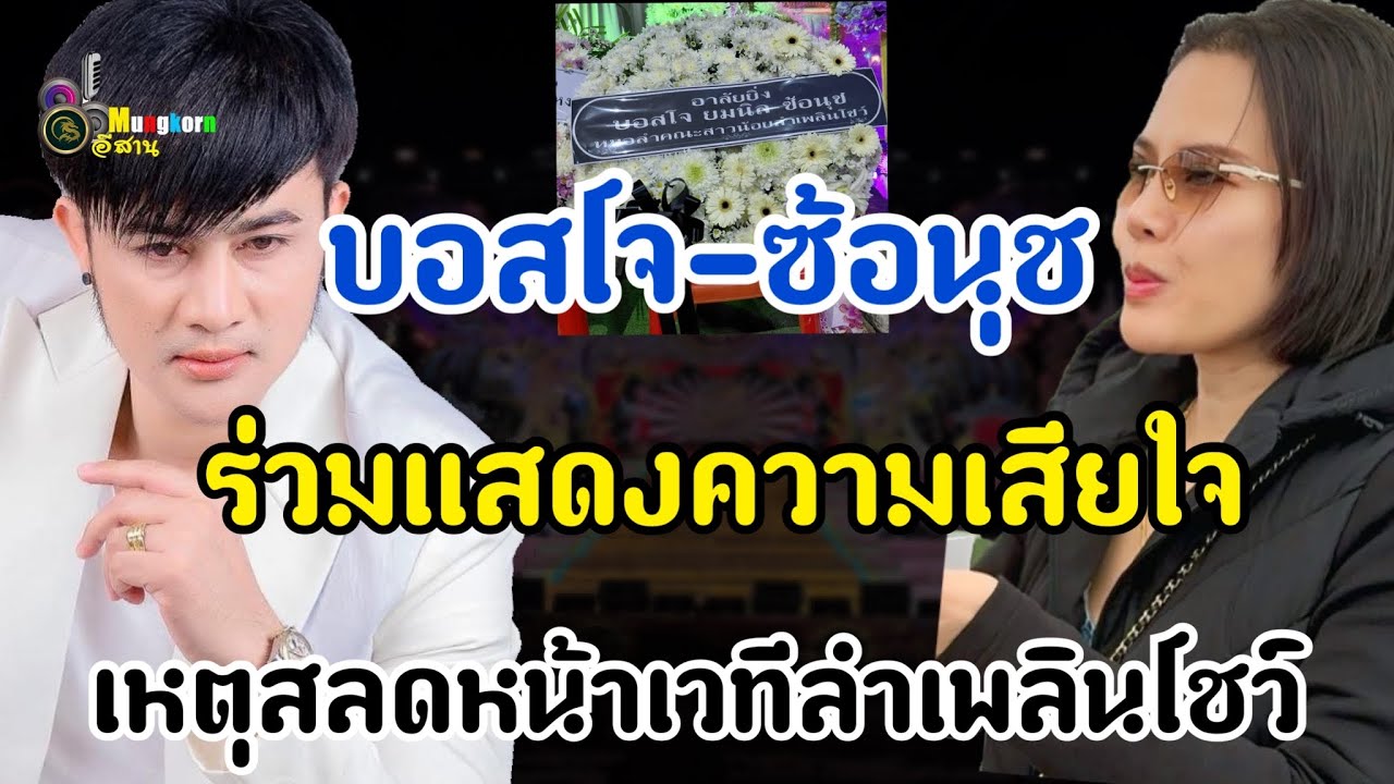 ล่าสุด!!บอสโจ-ซ้อนุช เคลื่อนไหวหลังเกิดเหตุสลดหน้าเวทีสาวน้อยลำเพลินโชว์
