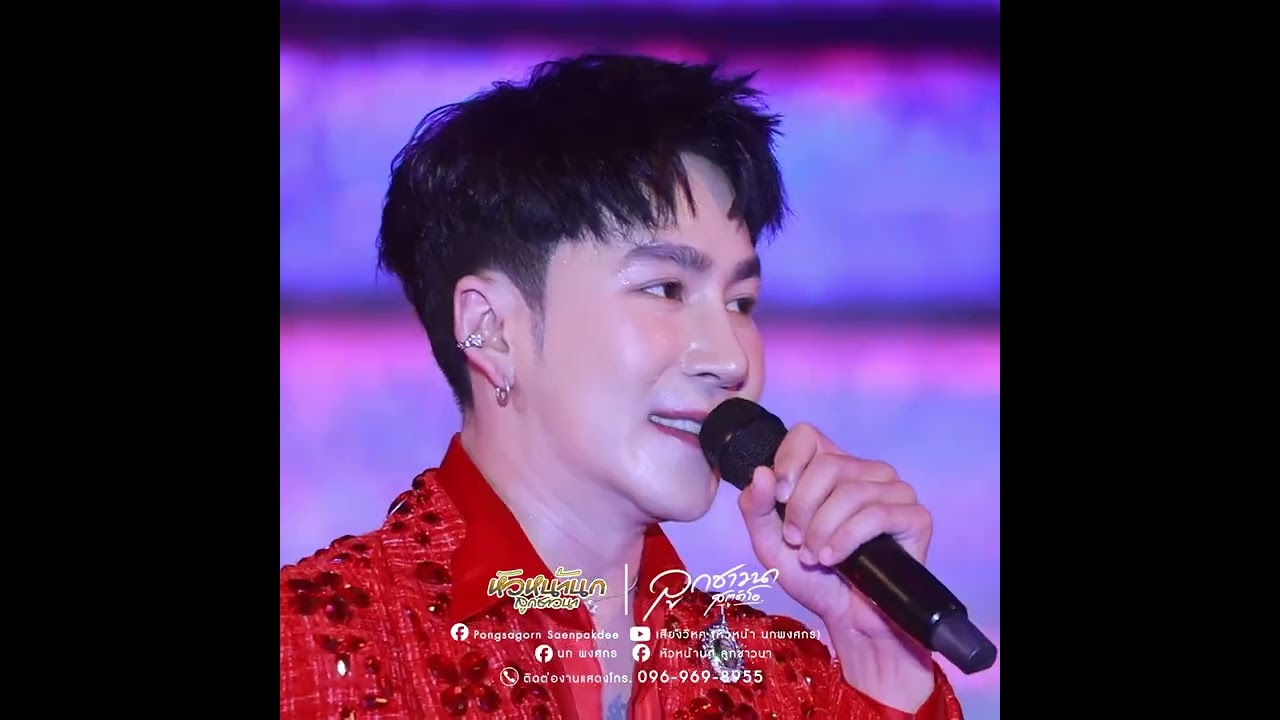 อลังการโชว์!!ปลายฟ้า!!พระเอก นก พงศกร #หมอลำเสียงวิหคนกพงศกรปี6