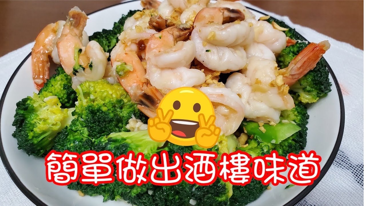 西蘭花炒蝦球🍤 | 請訂閱支持🤗