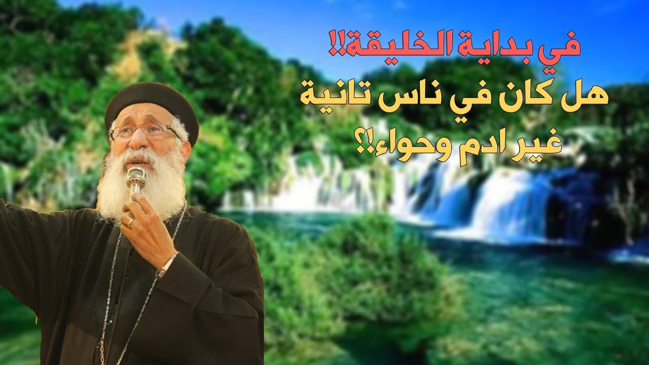 هل كان في ناس تانية غير ادم وحواء⁉️🤔🤔سؤال وجواب مع أبونا أرميا بولس #قناةــالحرية