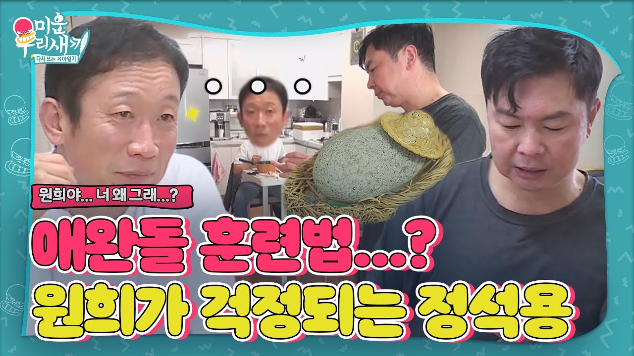&ldquo;진짜 돌이야?&rdquo; 정석용, 애완돌 키운다는 임원희에 어이無!ㅣ미운 우리 새끼(Woori)ㅣSBS ENTER.
