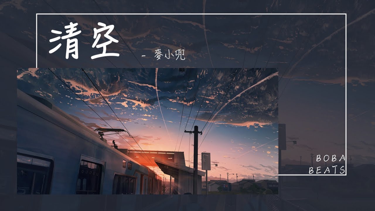麥小兜 - 清空『是我愛的太蠢太過天真 才會把你的寂寞當作契合的靈魂』【Lyrics Video】