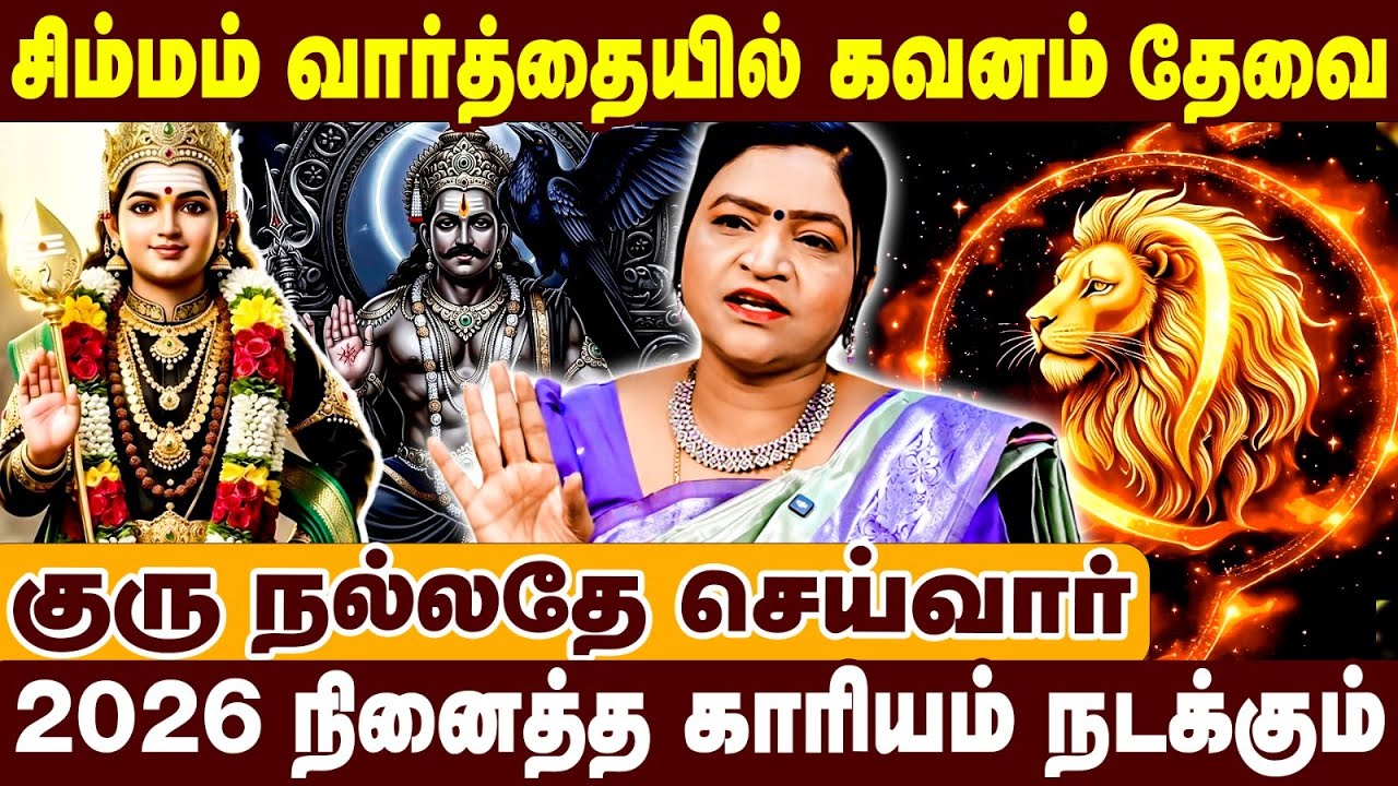 சிம்மம் வார்த்தையில் கவனம் தேவை | 2026 நினைத்த காரியம் நடக்கும் | Dr Deepa Astrologer | Simmam Raasi