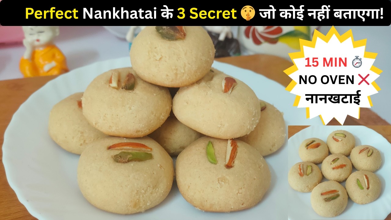 Perfect NanKhatai बिना ओवन एकदम बेकरी जैसी खस्ता नान खटाई सिर्फ 15 Min 3 सीक्रेट | NanKhatai Recipe