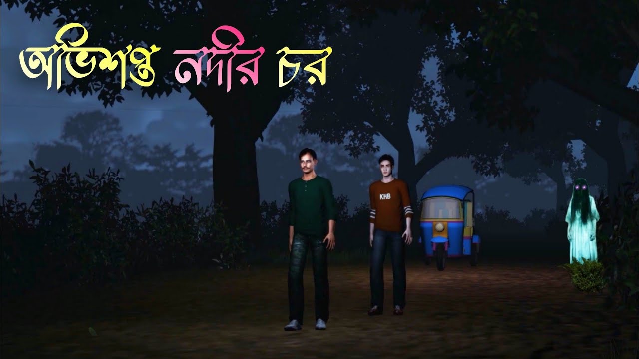 Ovisopto Nodir Chor | অভিশপ্ত নদীর চর |  bengali bhoot cartoon | new horror story cartoon video
