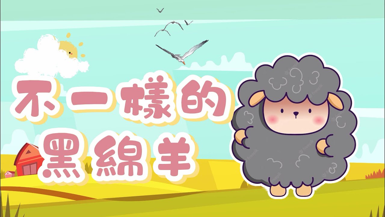 【 米米姊姊說故事 】EP62《不一樣的黑綿羊》保持一顆學習的心 成就與眾不同的自己｜故事繪本｜睡前故事 | 寓言故事 | 童話故事 | 學習故事 | 學習故事 |親子