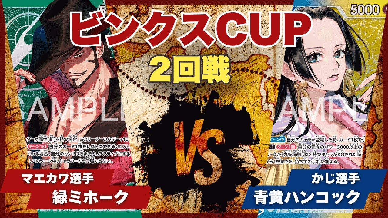【ワンピースカード】【対戦動画】トレカビンクスCUP 緑ミホーク(マエカワ選手)vs青黄ハンコック(かじ選手)