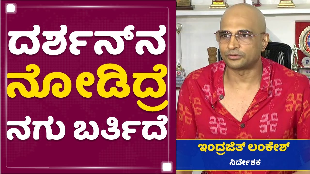 Darshan​ ಡಿಸ್ಟರ್ಬ್ ಆಗಿದ್ದಾರೆ - Indrajit Lankesh | NewsFirst Kannada