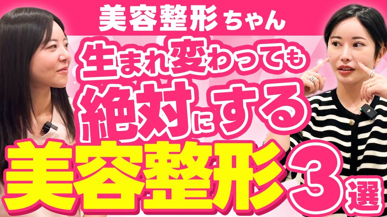 【美容整形ちゃん】生まれ変わってもこれは絶対にやる！！オススメ美容整形3選を紹介！