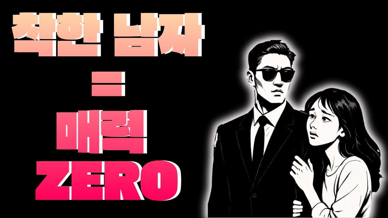 착하기만 한 남자는 매력을 잃습니다 – 진짜 남자는 다르게 행동합니다 | 스토아 철학자