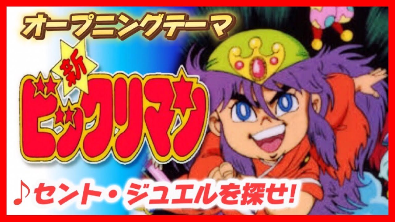 【MAD】新ビックリマン【セント・ジュエルを探せ！】