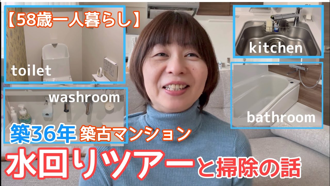 【58歳の暮らし】水回りツアー|掃除のポイント|水への感謝を込めて