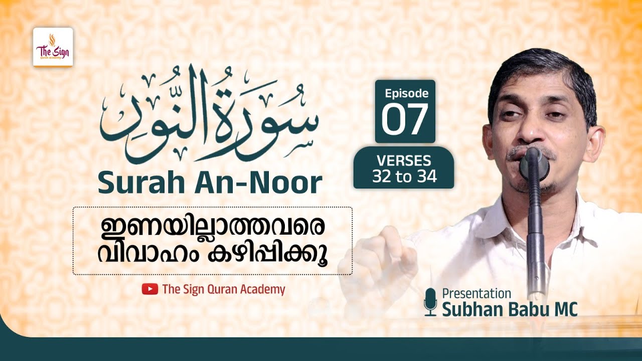 Surah An-Noor | Verses 32 to 34 | Episode 07 | Subhan Babu MC | സൂറ: അന്നൂർ