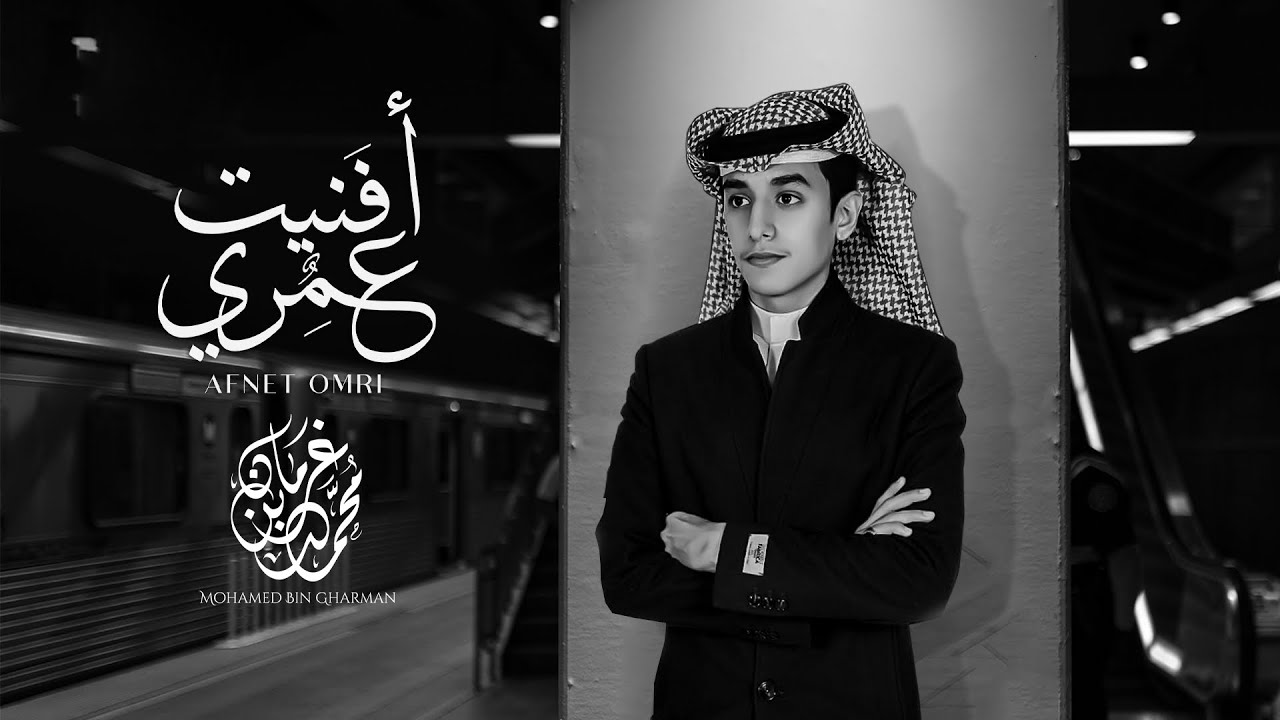 أفنيت عمري - محمد بن غرمان ¦¦ 2020 حصريا