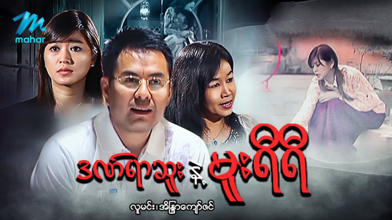 #မြန်မာဇာတ်ကား စ/ဆုံး ဒဏ်ရာဆူးနဲ့မူးရီရီ လူမင်း အိန္ဒြာကျော်ဇင် #myanmarmovies