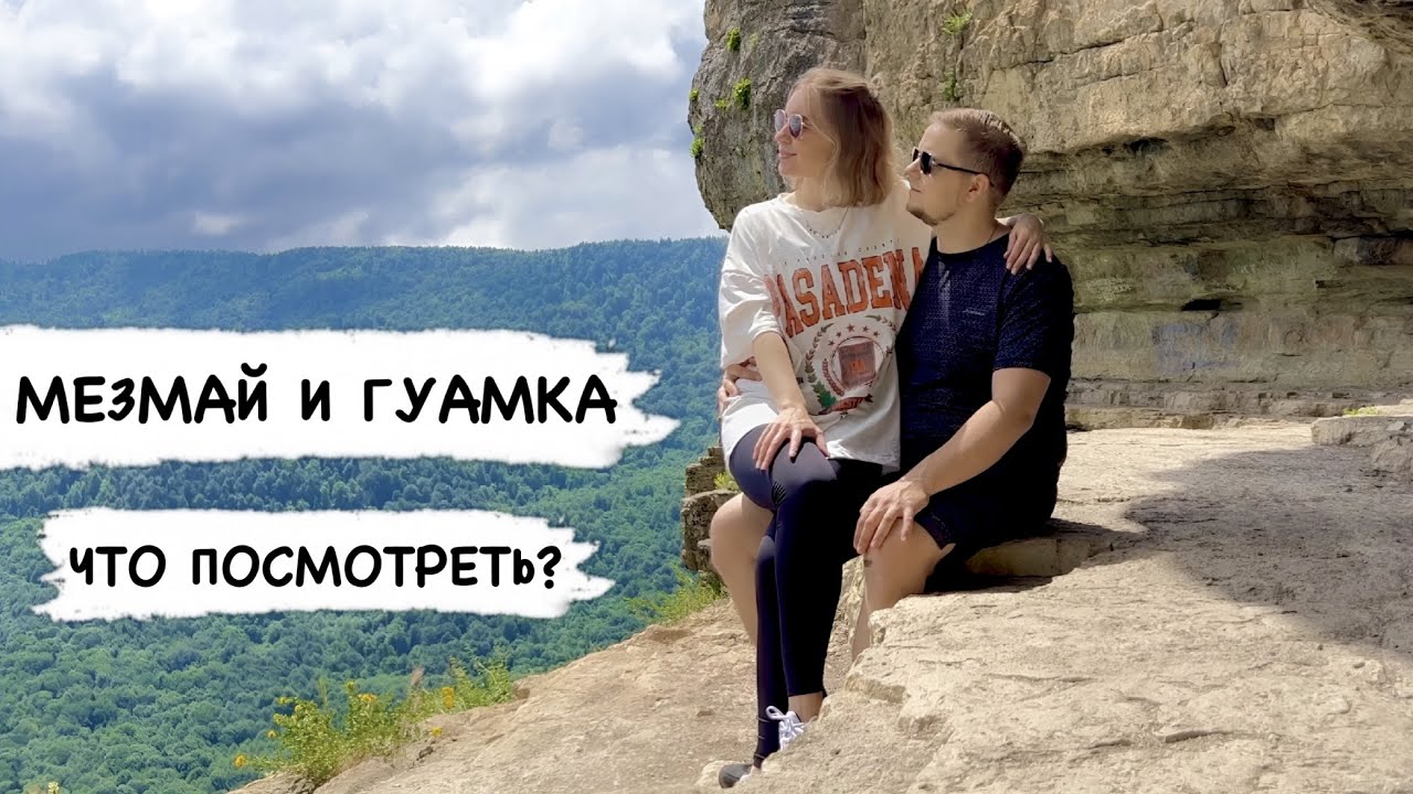 Орлиная полка и поезд в Гуамском ущелье. Кавказ Ч.7 (Мезмай и Гуамка. 2 уникальных места Кавказа)