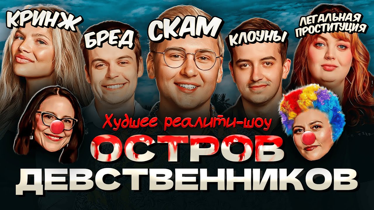 ОСТРОВ ДЕВСТВЕННИКОВ: Худшее реалити-шоу Великобритании | Скам, кринж, клоунада и безумие