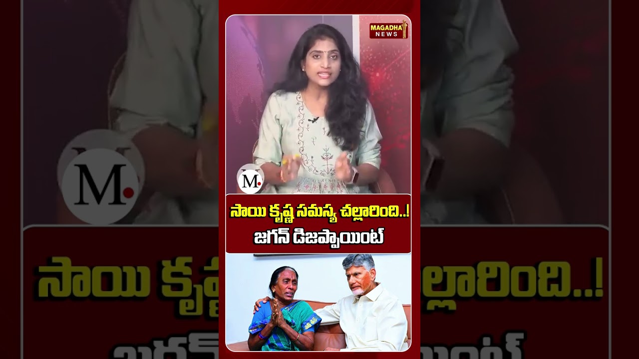 సాయి కృష్ణ సమస్య చల్లారింది..! జగన్ డిజప్పాయింట్ || Sai Krishna Missing Case Latest Updates #ysrcp