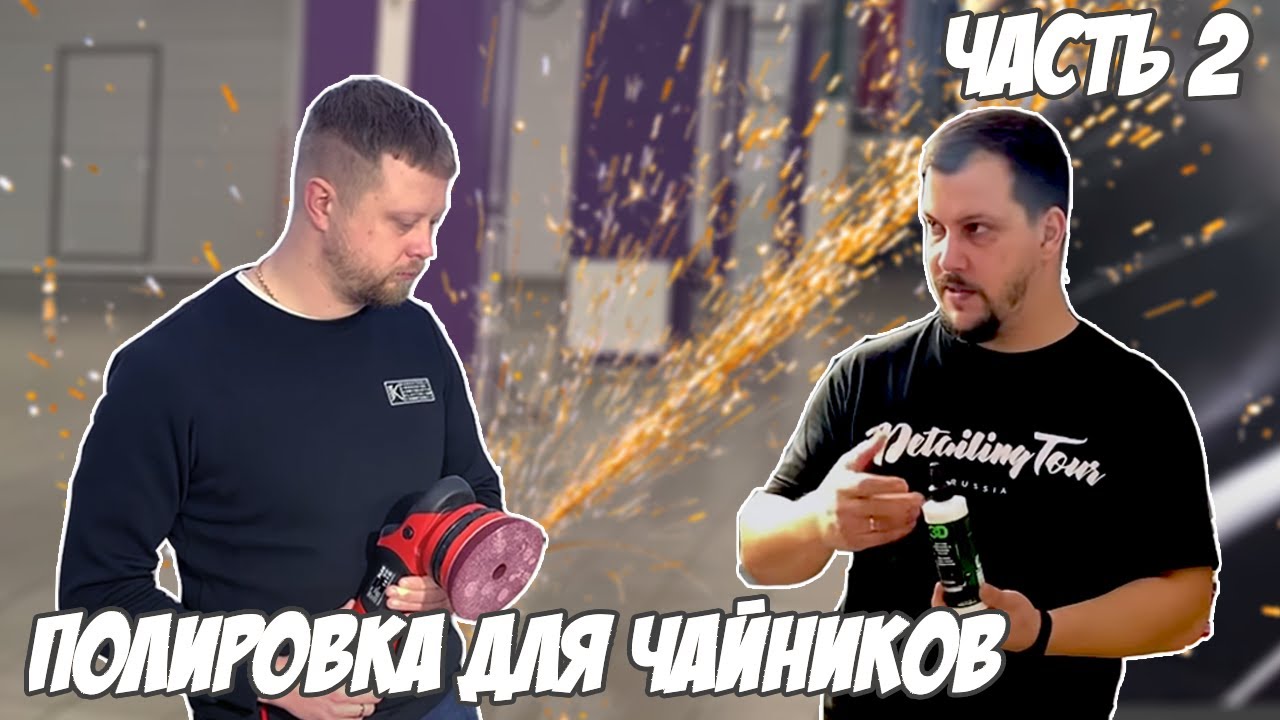 Полировка авто для начинающих. Часть 2