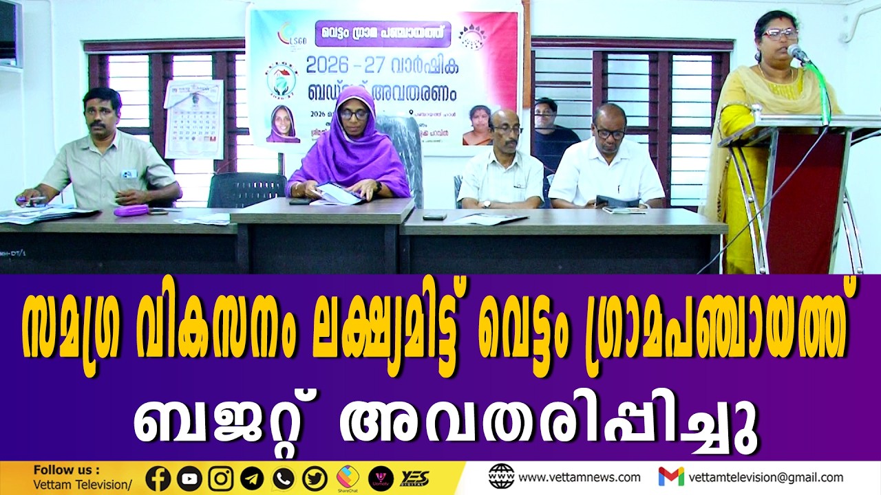 സമഗ്ര വികസനം ലക്ഷ്യമിട്ട് വെട്ടം ഗ്രാമപഞ്ചായത്ത് ബജറ്റ്.
