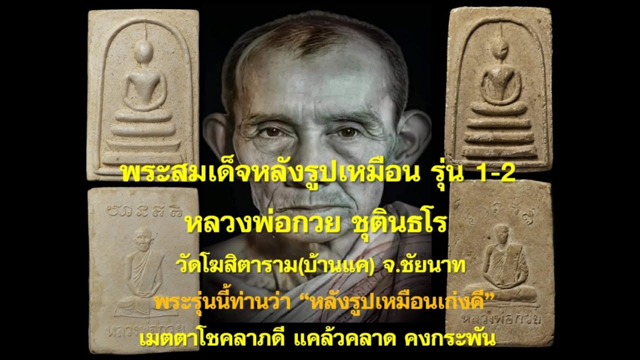 พระสมเด็จหลังรูปเหมือน รุ่น 1-2 หลวงพ่อกวย “หลังรูปเหมือนเก่งดี”เมตตาดีโชคลาภดี แคล้วคลาดดี คงกระพัน