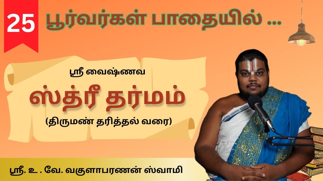 Part 25|ஸ்ரீவைஷ்ணவ ஸ்த்ரீ தர்மம்(நித்யாநுஷ்டாநம்)| Poorvargal Padhaiyil | Sri Vakulabharanan