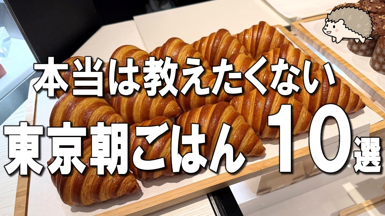 【東京朝ごはん10選】5つ星ホテルモーニングが500円!?築地本願寺で食べる全18品の至福モーニングなど！