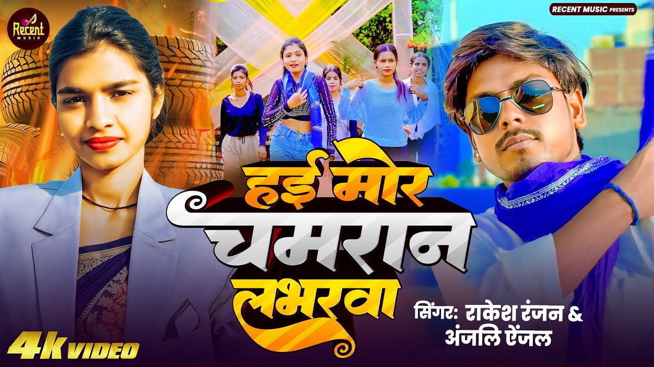 #Video - हई मोर चमरान लवरवा #Rakesh_Ranjan & Anjali Anjal - Hayi Mor Chamaran Loverwa