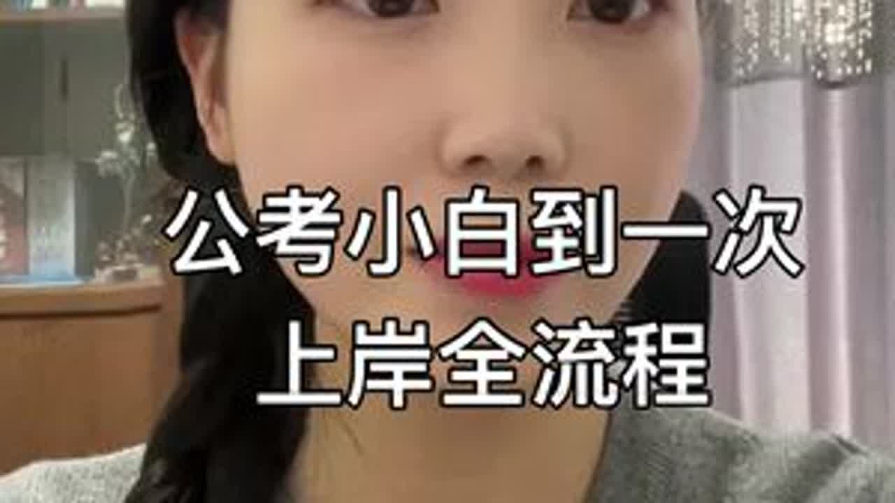公考小白到一次上岸全流程 2022省考必看！#2022国考 #省考公务员 #公务员考试 #公务员备考