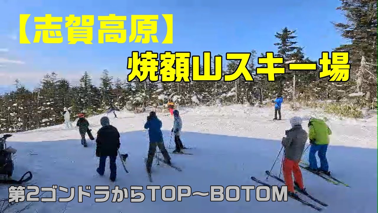 【志賀高原】焼額山スキー場　2ゴンからTOPtoBOTTOM