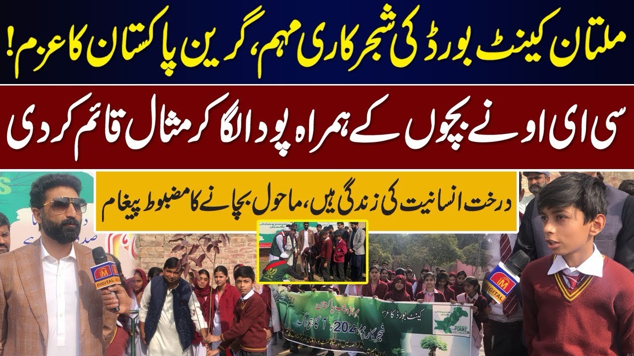 Multan Cantt Board Ki Shajarkari Muhim – Green Pakistan Ka Azm! | imdigital |