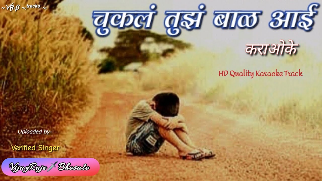 Chukal Tujh Bal Aai | Karaoke Track | चुकलं तुझं बाळ आई | Chandan Kamble | ये ना माझे आई गं | कराओके