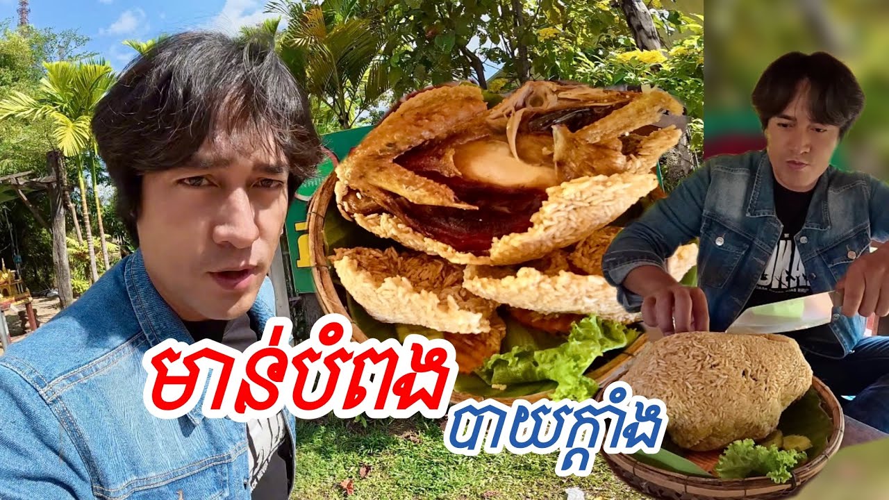 មាន់បំពងបាយក្តាំង ភូមិរីករាយ ក្រុងសៀមរាប