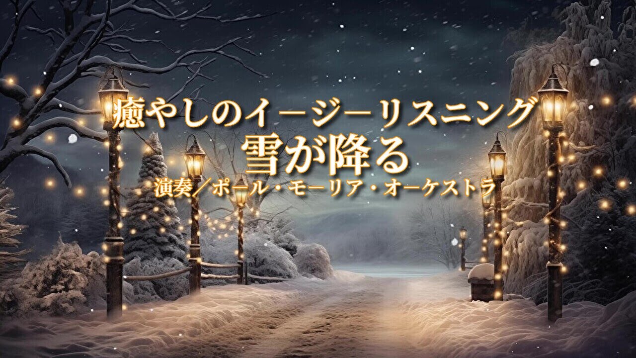 癒やしのイ－ジ－リスニング「雪が降る」ポ－ル・モ－リア・オ－ケストラ